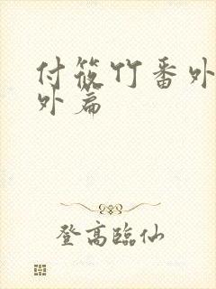 付筱竹番外篇番外篇