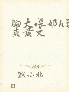 胸大喂奶h玩弄爽黄文