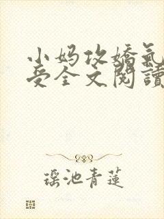 小妈攻娇气少爷受全文阅读