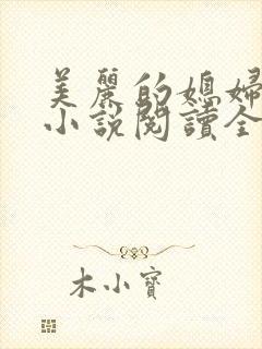 美丽的媳妇柔佳小说阅读全文免费