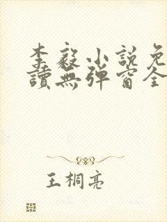 李毅小说免费阅读无弹窗全文