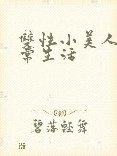 双性小美人的日常生活