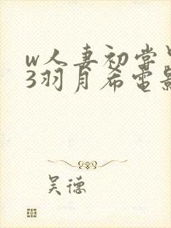 w人妻初尝黑人3羽月希电影封面