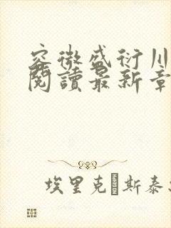 容微盛衍川全文阅读最新章节