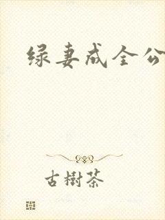 绿妻成全公与媳