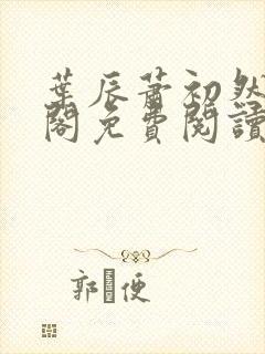 叶辰萧初然笔趣阁免费阅读无弹窗封面