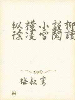 纵横小说柳无邪徐凌雪阅读封面