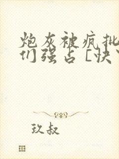 炮灰被疯批男主们强占 [快穿]