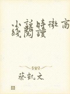 小说时微商砚在线阅读封面