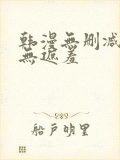 韩漫无删减免费无遮羞