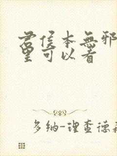 君侯本无邪在哪里可以看