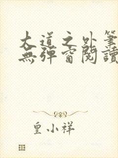 大道之外笔趣阁无弹窗阅读