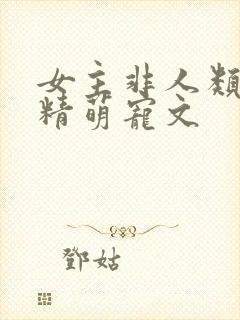 女主非人类是妖精萌宠文