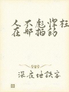 人不彪悍枉少年在哪拍的