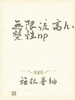 无限流高h小说双性np