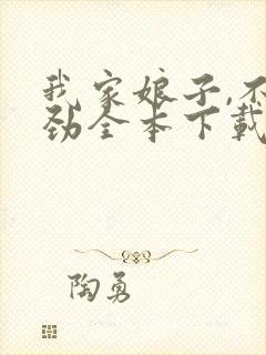 我家娘子,不对劲全本下载封面