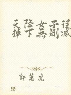 天降女子从2楼掉下无删减