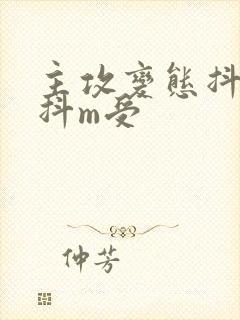 主攻变态抖s攻抖m受封面