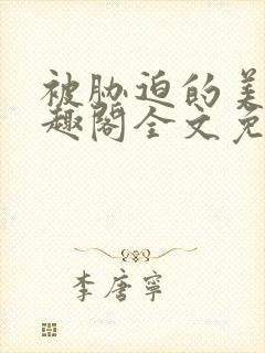 被胁迫的美人笔趣阁全文免费阅读_ldss