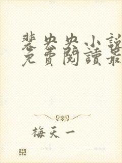 裴央央小说全文免费阅读最新章节