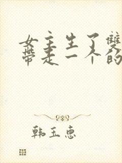 女主生了双胞胎带走一个的小说封面