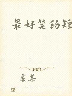 最好笑的短笑话