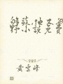 够苏,他又欲又野小说免费阅读封面