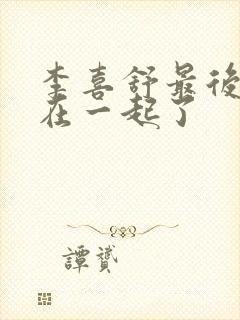 李喜舒最后和谁在一起了封面