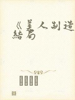 《美人制造》大结局