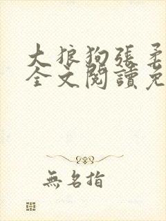 大狼狗张柔小说全文阅读免费无弹窗