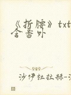 《折腰》txt含番外