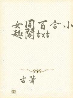 女同百合小说笔趣阁txt