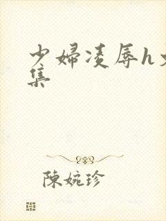 少妇凌辱h文合集