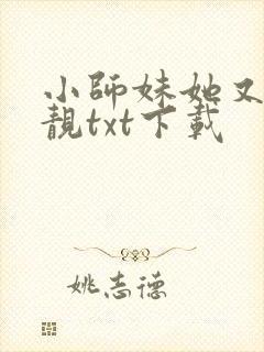小师妹她又凶又靓txt下载