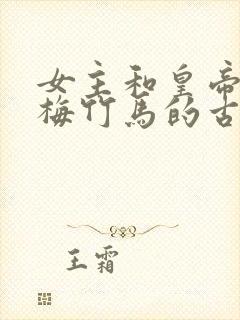 女主和皇帝是青梅竹马的古言小说封面