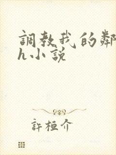 调教我的邻居高h小说