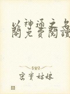 以神通之名笔趣阁免费阅读无弹窗