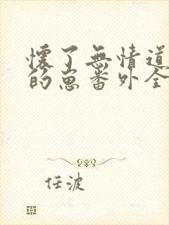 怀了无情道徒弟的崽番外全文