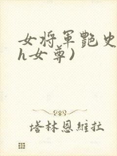 女将军艳史(高h女尊)封面
