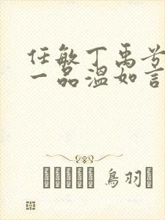 任敏丁禹兮十年一品温如言