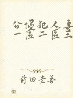 公侵犯人妻中文一区二区三区