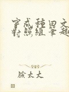 穿成种田文女主对照组笔趣阁