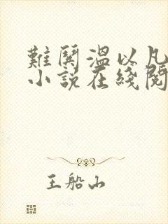 难哄温以凡桑延小说在线阅读免费封面