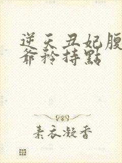 逆天丑妃腹黑王爷矜持点