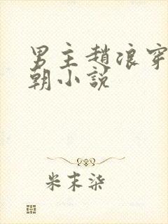 男主赵浪穿越秦朝小说