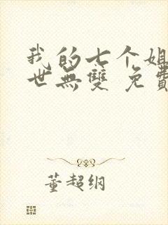 我的七个姐姐绝世无双 免费阅读