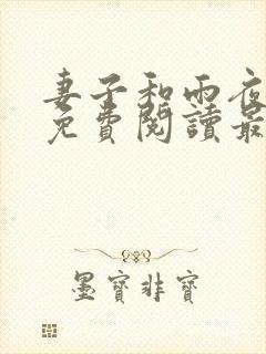 妻子和雨夜小说免费阅读最新章节封面