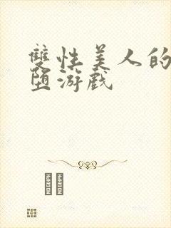 双性美人的雌/堕游戏封面