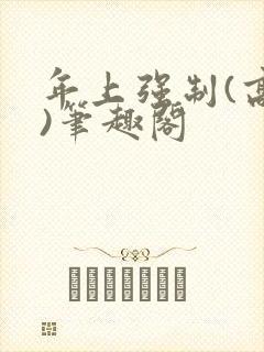 年上强制(高h)笔趣阁