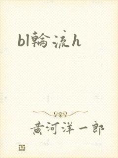 bl轮流h